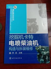 挖掘机卡特电喷柴油机构造与拆装维修