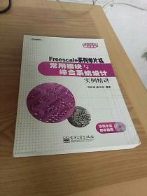 Freescale系列单片机常用模块与综合系统设计实例精讲