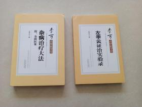 李可古中医学堂--左季云证治实验录 +李可古中医学堂 杂病治疗大法 （2本合售）
