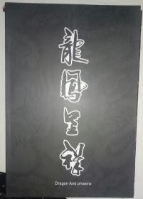 龙凤呈现（纹身图集）