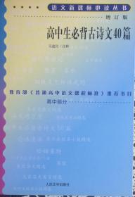 语文新课标必读丛书《高中生必背古诗文40篇》高中部分增订版（内页全新15号库房）