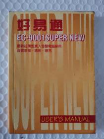 好易通EC-9001电脑辞典说明书