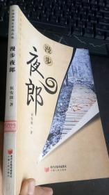 漫步夜郎 中国西部文学作品选    祝发能 著 宁夏人民出版社