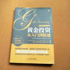 金融投资入门系列：黄金投资从入门到精通