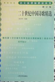 语文新课标必读丛书《二十世纪中国诗歌精选》初中部分增订版（内页全新15号库房）