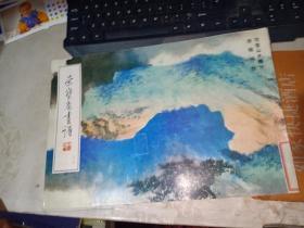 荣宝斋画谱（85 ） 写意山水部分 谢稚柳绘