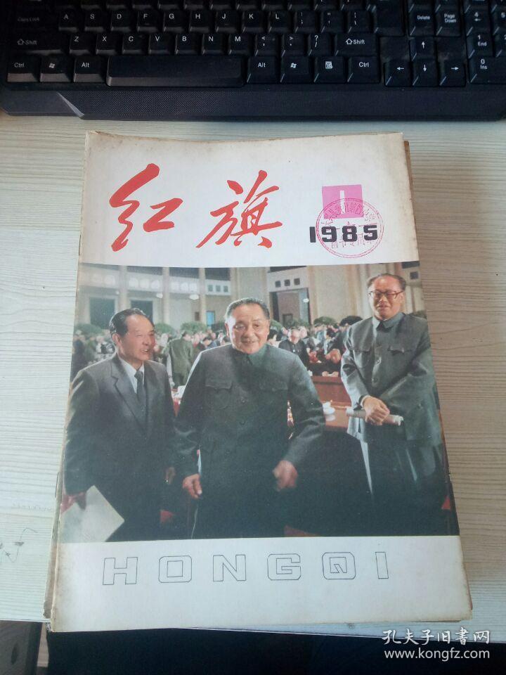 红旗1985年第1-24期【缺14期18期2本】