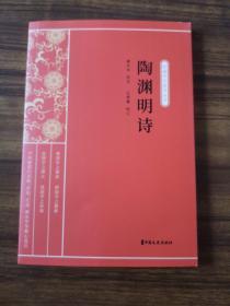 陶渊明诗（新编学生国学丛书） 民国学者编著  全新 孔网最低价