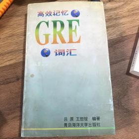 高效记忆GRE词汇