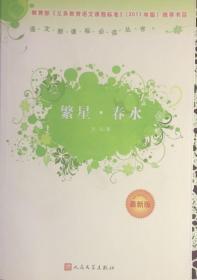 语文新课标必读丛书《繁星·春水》最新版（内页全新15号库房）