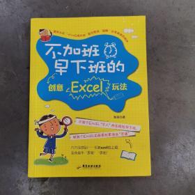 不加班早下班的创意Excel玩法