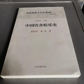 中国饮食娱乐史