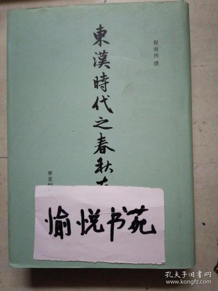 东汉时代之春秋左氏学