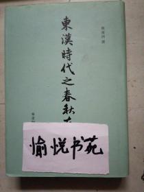 东汉时代之春秋左氏学