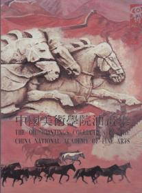 中国美术学院油画集-----大16开平装本