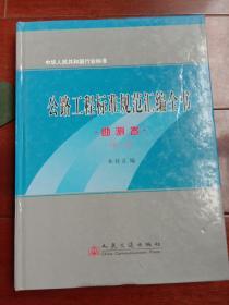 中华人民共和国行业标准：公路工程标准规范汇编全书（勘测卷）（第2版）