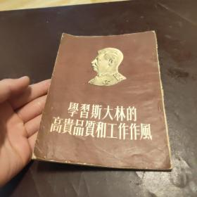 学习斯大林的高贵品质和工作作风