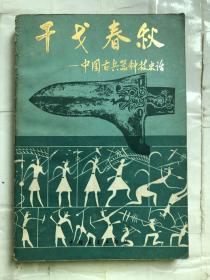 干戈春秋——中国古代兵器史话