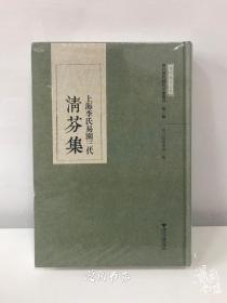 上海李氏易园三代清芬集