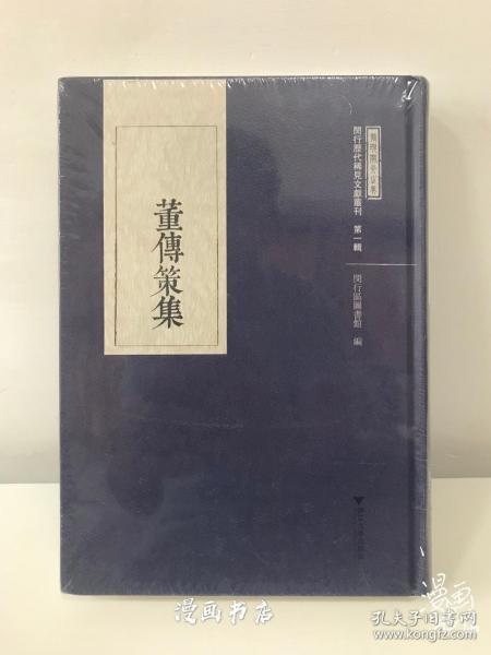 董传策集/闵行历代稀见文献丛刊