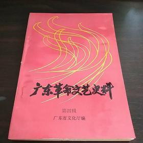 广东革命文艺史料（第四辑）