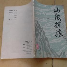 山海揽胜