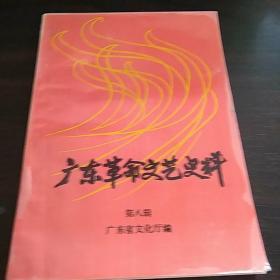 广东革命文艺史料（第八辑）