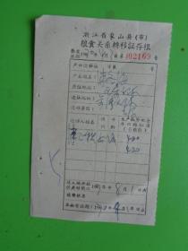 1970年 浙江省象山县粮食关系转移证存根【泮冬海因出嫁.迁往余湾大队】