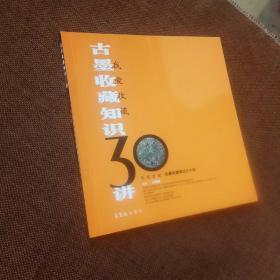 我爱收藏：古墨收藏知识30讲(未翻阅，内附彩色插图)