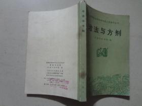 赤脚医生和初学中医人员参考丛书：治法与方剂  1977年1版1印   八品