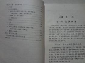 赤脚医生和初学中医人员参考丛书：治法与方剂  1977年1版1印   八品