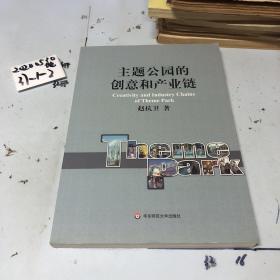 主题公园的创意和产业链