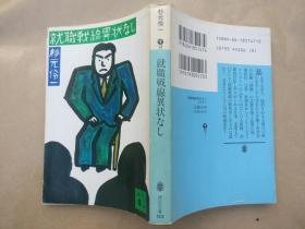 日文原版小说文库本 就職戦線異状なし