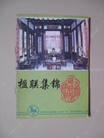 《楹联集锦》黟县楹联  （内页平整无笔迹，品好如图）