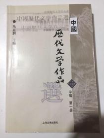 中国历代文学作品选（中编 第1册）