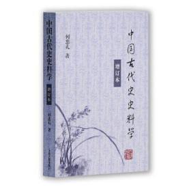 中国古代史史料学（增订本）（未拆封）