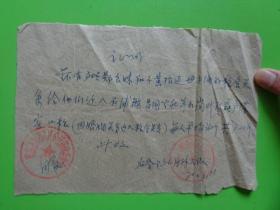 1970年 象山县后岭人民公社革委会证明【郑良妹母子粮食关系因婚姻关系迁入石浦镇昌国公社羊山岗】