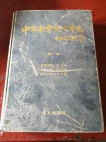 中华教育论文萃选第一卷中册
