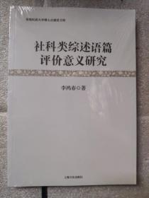 社科类综述语篇评价意义研究（ 青海民族大学博士点建设文库）