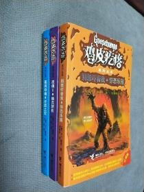 鸡皮疙瘩系列丛书，三册合售！2009～2010年印刷，