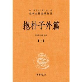 抱朴子外篇（精装，全二册）--中华经典名著全本全注全译丛书（未拆）