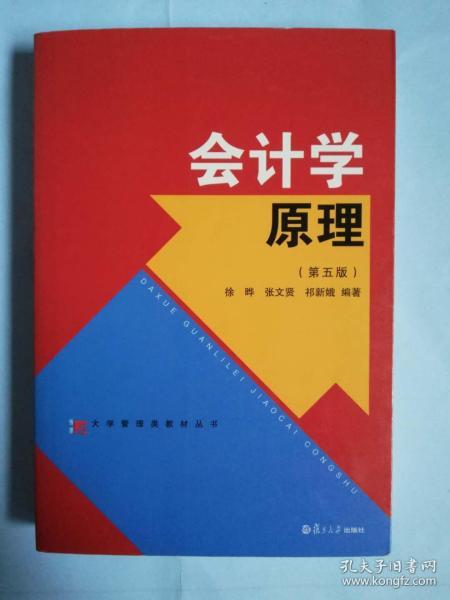 大学管理类教材丛书：会计学原理(第五版)