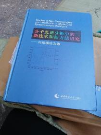 分子光谱分析中的新技术和新方法研究：刘绍璞论文选