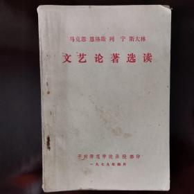 马克思恩格斯列宁斯大林 文艺论著选读