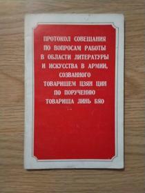 俄文版  林彪同志委托江青同志召开的部队文艺工作座谈会纪要