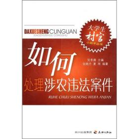 大学生村官小助手丛书：如何处理涉农违法案件