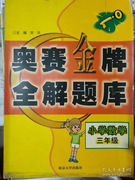 《奥赛金牌全解题库 小学数学 三年级》