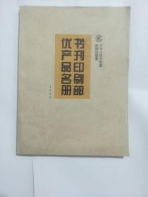 1999书刊印刷部优产品名册（二）