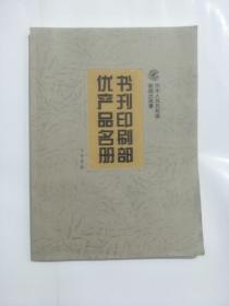 1998 书刊印刷部优产品名册（三）
