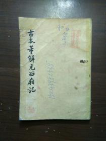 古本董解元西厢记 /上海古籍